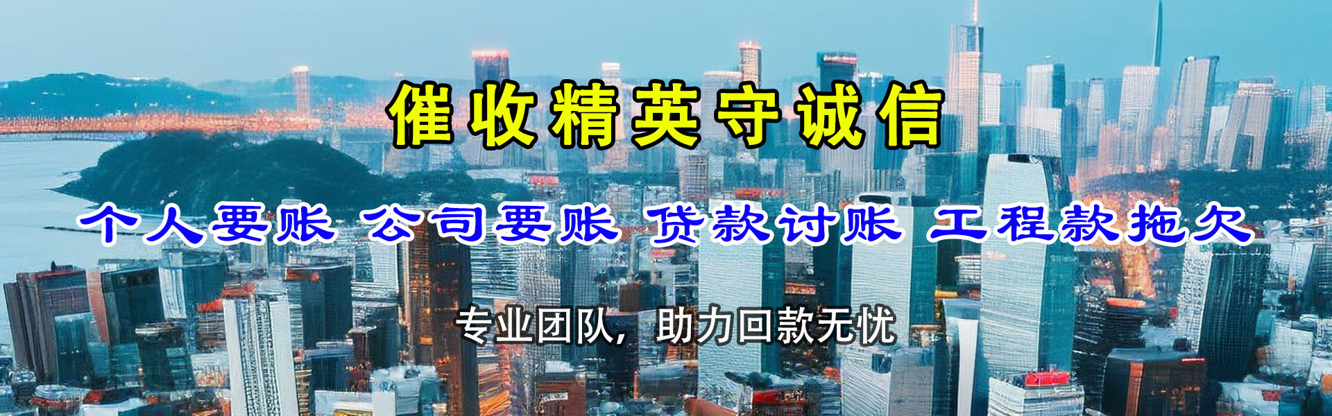 澄海清债公司